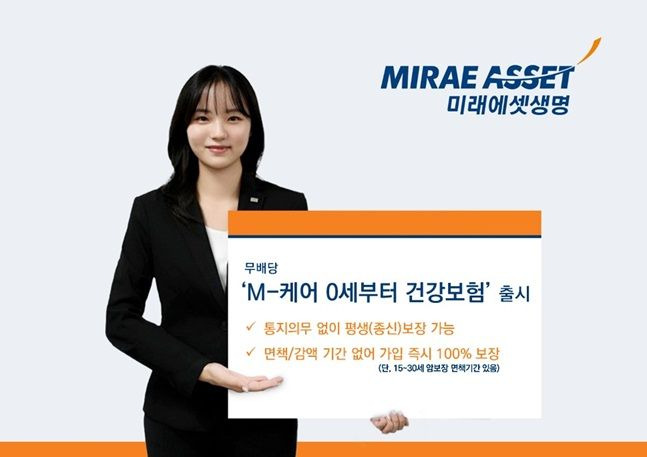 미래에셋생명 모델이 'M-케어 0세부터 건강보험'을 홍보하고 있다. ⓒ미래에셋생명