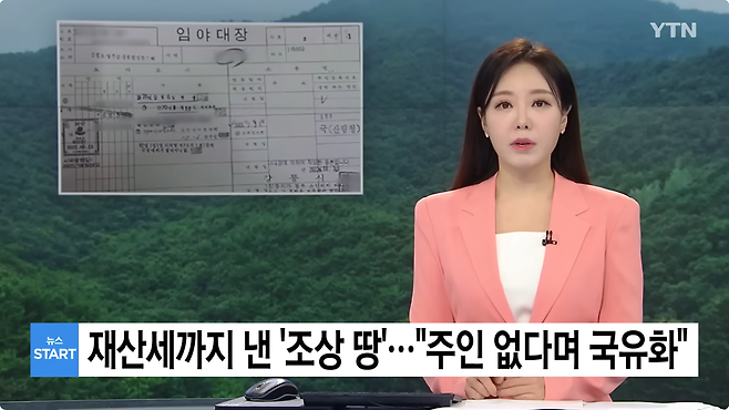 1.png 재산세까지 낸 \'조상 땅\'..."주인 없다며 국유화 억울"