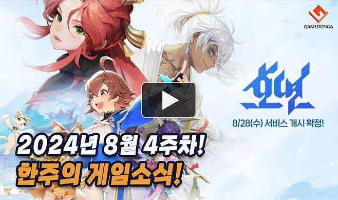 24년 8월 4주차 한주의 게임소식