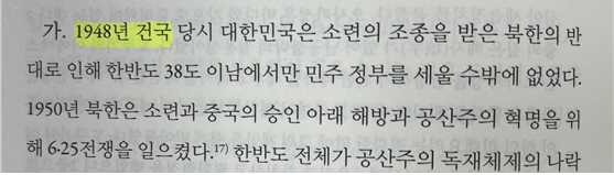 안창호 국가인권위원장 후보자 저서 '왜 대한민국 헌법인가' 본문 중에 '1948년'을 건국으로 명시한 대목. 부승찬 더불어민주당 의원실 제공