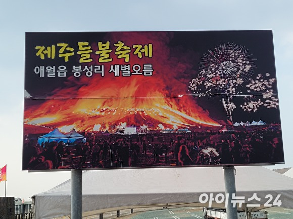 '제주들불축제' 홍보 전광판(2023.3.9~3.12) [사진=박태진 기자]