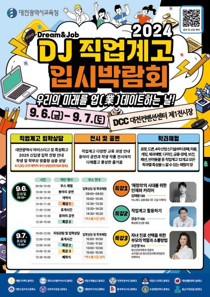 DJ 직업계고 입시박람회 포스터 [사진=대전시교육청]