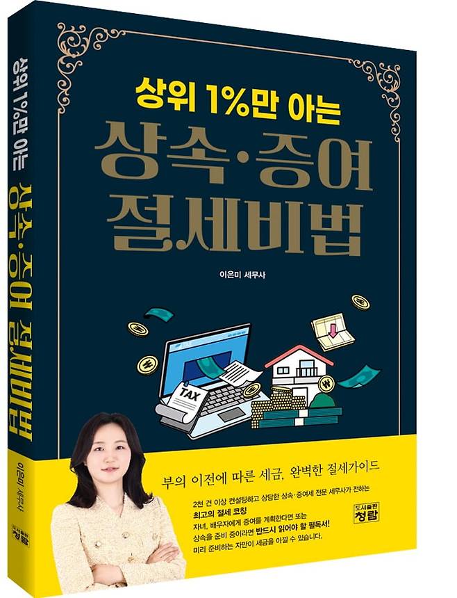 이은미세무사 지음, 도서출판 청람, 256쪽