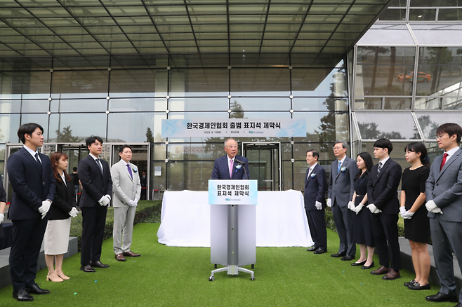 류진 한국경제인협회 회장(가운데)이 지난해 9월 19일 서울 여의도 FKI타워 앞에서 열린 ‘한국경제인협회 표지석 제막식’에서 인사말을 하고 있다. 한국경제인협회 제공