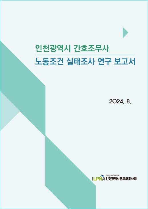 인천시간호조무사회가 2일 ‘2024년 노동조건 실태조사 결과 보고서’를 발표했다. 인천시간호조무사회 제공