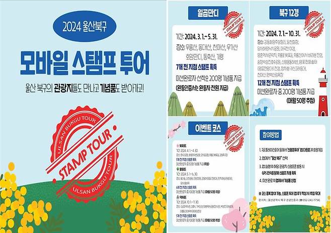 [울산=뉴시스] 울산 북구 모바일 스탬프투어 '북구12경'. (사진=북구 제공) 2024.09.02. photo@newsis.com *재판매 및 DB 금지