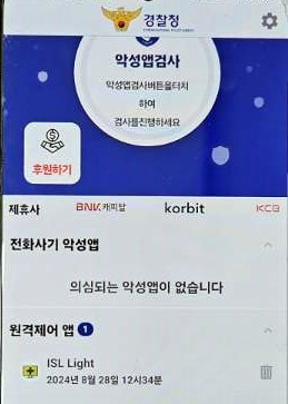 원격 제어 악성 앱 탐지된 휴대전화 [전남 해남경찰서 제공. 재판매 및 DB 금지]