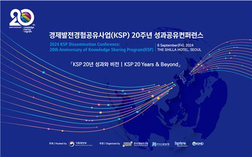 기재부·KDI, 경제발전경험공유사업 20주년 콘퍼런스 개최 [KDI 제공. 재판매 및 DB금지]