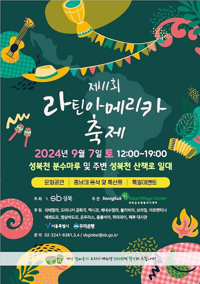 제11회 라틴아메리카 축제 [성북구 제공. 재판매 및 DB 금지]