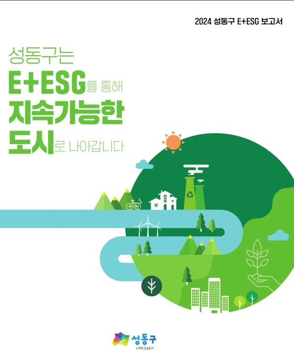 성동구 'E+ESG 보고서' 발간 [성동구 제공. 재판매 및 DB 금지]