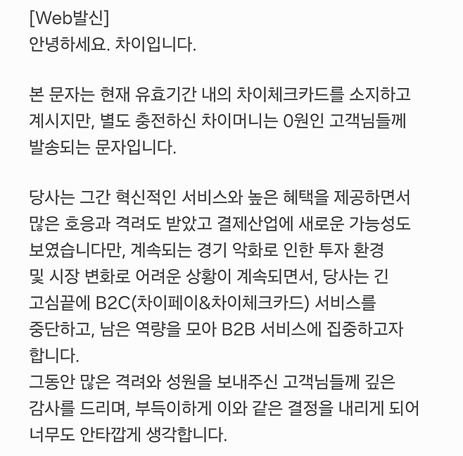 차이가 체크카드 고객에게 보낸 서비스 중단 안내 문자 / 독자 제공