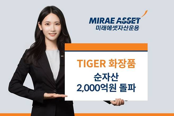 미래에셋자산운용의 ‘TIGER 화장품 ETF’ 순자산이 2000억원을 돌파했다. ⓒ미래에셋자산운용