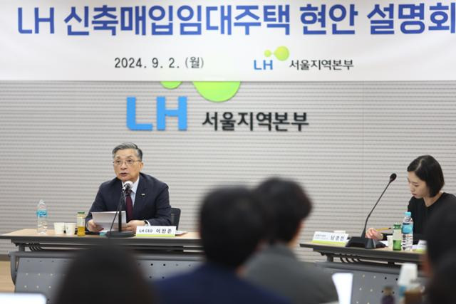 이한준 한국토지주택공사 사장이 2일 서울 강남구 LH서울지역본부에서 열린 LH 신축매입임대주택 현안 설명회에서 발언하고 있다. 연합뉴스