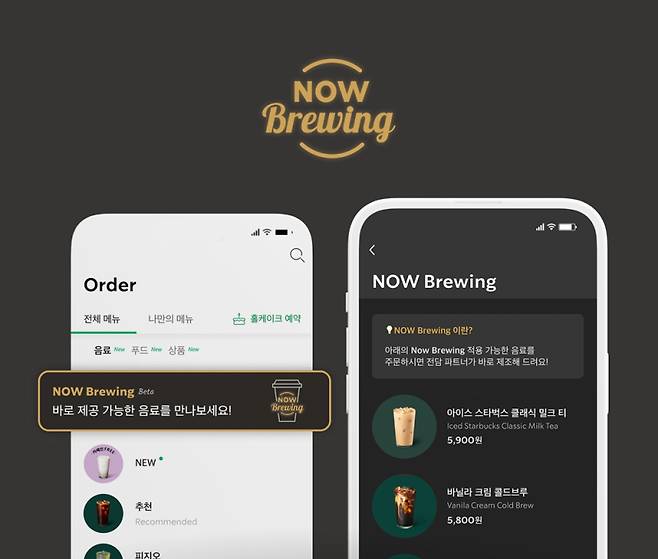 스타벅스 NOW Brewing 서비스. 스타벅스