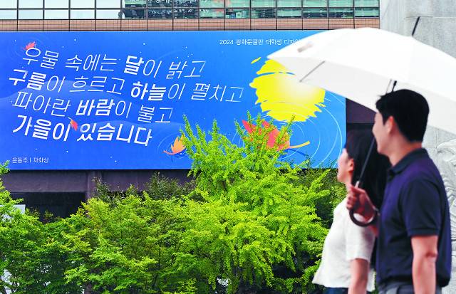 2일 서울 종로구 교보생명빌딩 ‘광화문글판’에 윤동주의 시 ‘자화상’ 내용이 적혀 있다. 교보생명은 가을을 맞아 광화문글판 문안을 새로 선보였다. 윤웅 기자