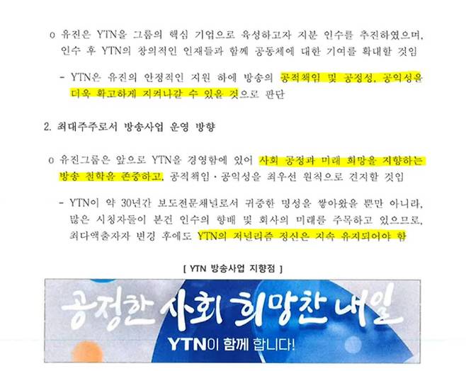 ▲유진이엔티(유진그룹)가 2023년 11월21일 방송통신위원회에 제출한 'YTN 최다액출자자 변경승인 신청서' 갈무리. 유진그룹이YTN의 “사회 공정을 지향하는 방송 철학을 존중”하겠다며 '더욱 확고하게 지키겠다'고 밝히고 있다. 노종면 더불어민주당 의원실 제공.