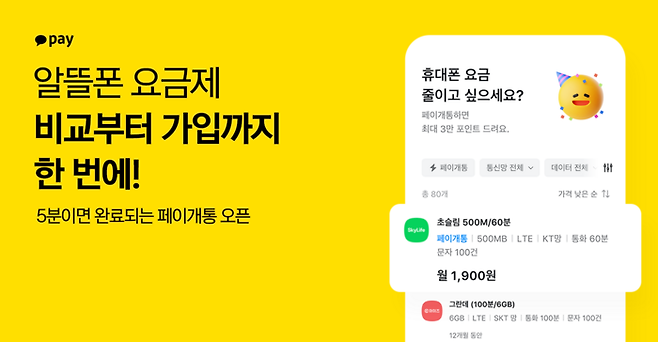 카카오페이가 출시한 ‘알뜰한 통신 비교’ 서비스 이미지. [사진 출처 = 카카오페이]