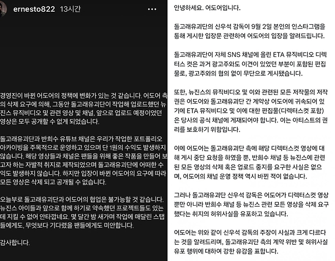 돌고래유괴단측이 올린 입장문(왼쪽)과 어도어측이 올린 반박문. SNS캡처