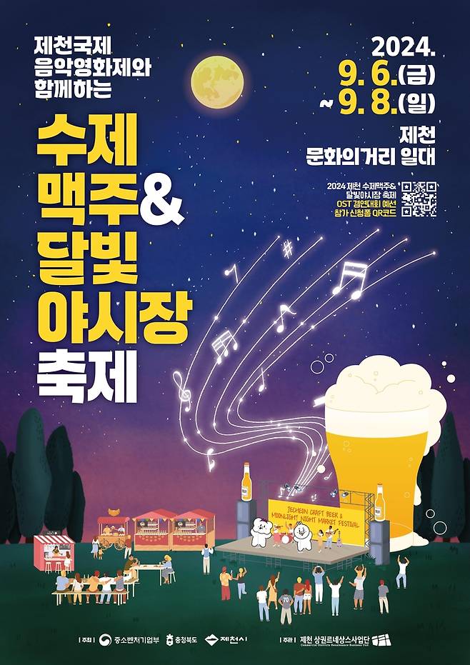 수제맥주&달빛야시장 축제 포스터 [제천시 제공. 재판매 및 DB금지]