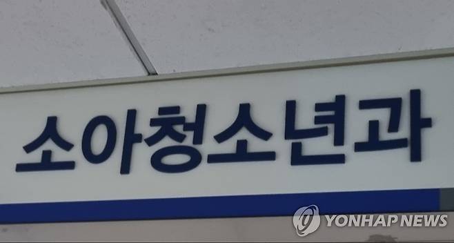 소아청소년과 [연합뉴스 자료사진]