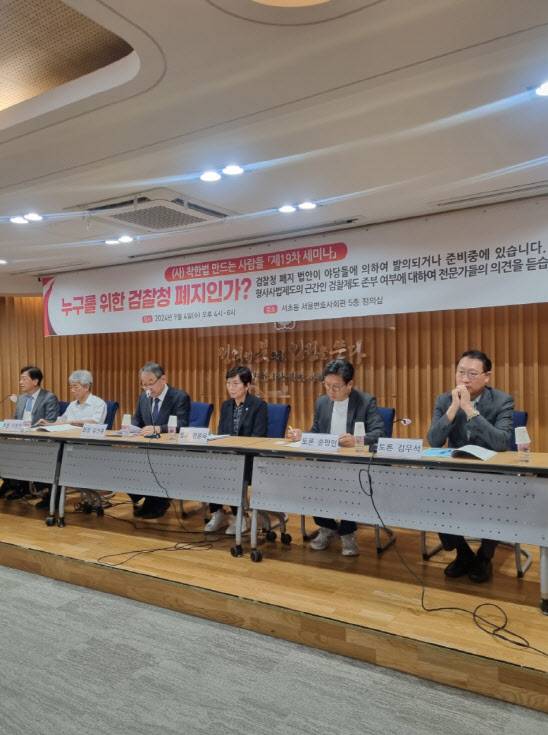 사단법인 ‘착한법 만드는 사람들’(이하 착한법)은 4일 서울 서초동 서울지방변호사회관에서 제19차 세미나 ‘누구를 위한 검찰청 폐지인가’를 개최했다. (사진=착한법 제공)