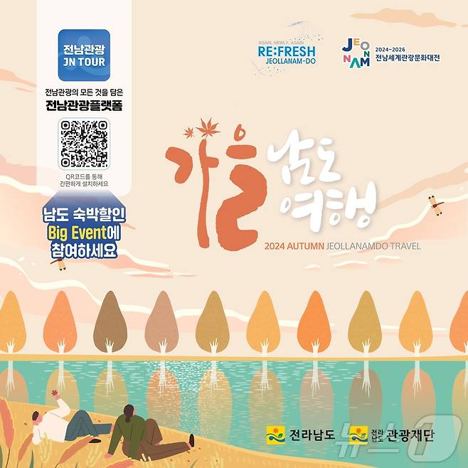 '가을 남도 여행' (전남도관광재단 제공)/뉴스1