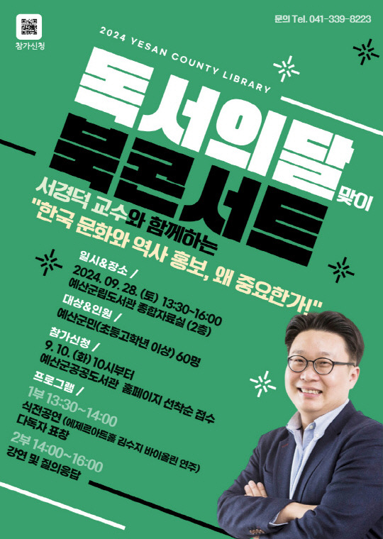 서경덕 교수 초청 북콘서트 포스터.사진=예산군 제공