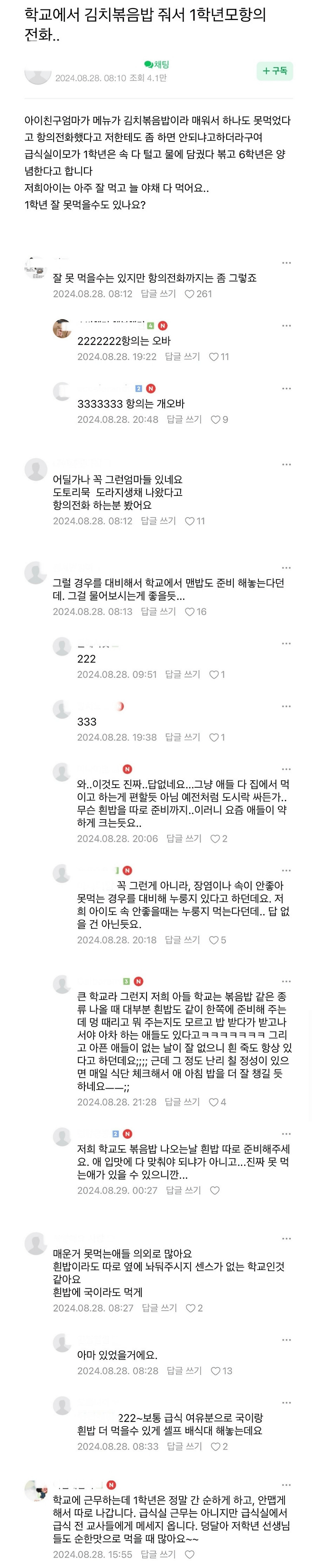 image.png 학교 급식에 김치볶음밥 나와서 항의 전화