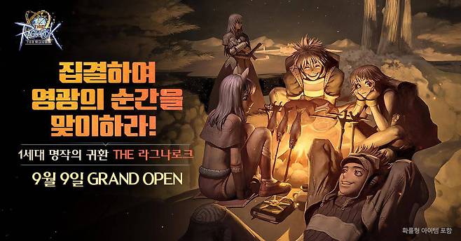 9월 9일 출시를 앞둔 'THE 라그나로크'