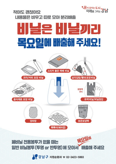 폐비닐 분리배출 활성화 시범사업 포스터. 강남구 제공