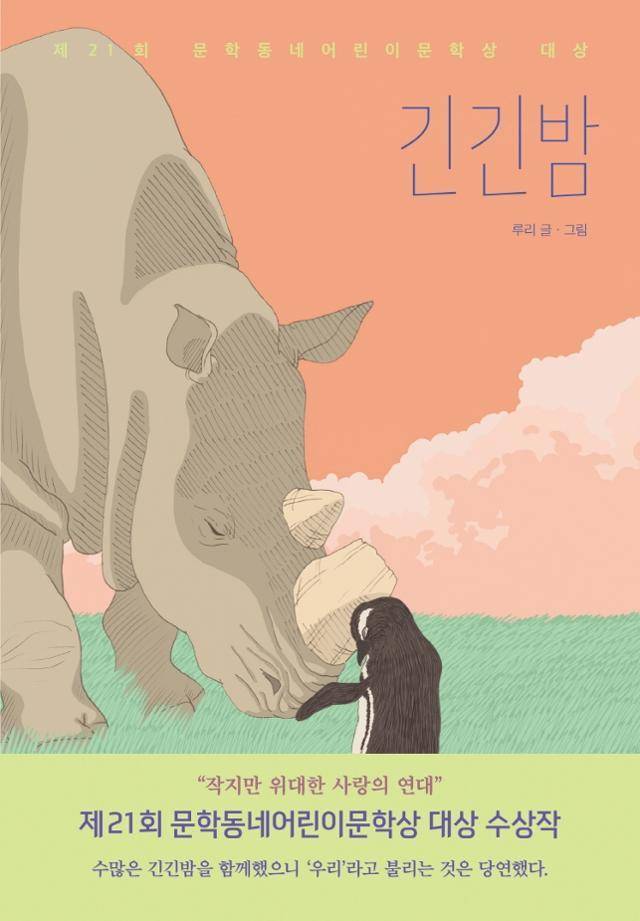 긴긴밤·루리 지음·문학동네 발행·144쪽·1만1,500원