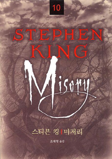 미저리·스티븐 킹 지음·조재형 번역·황금가지 발행·562쪽·1만7,000원