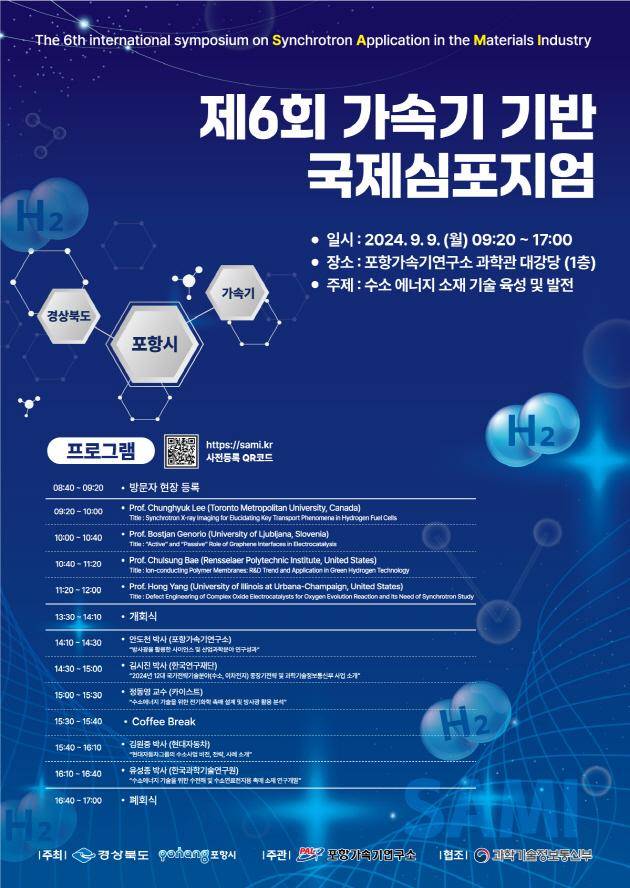 가속기 기반 국제심포지엄 포스터. 포항시 제공