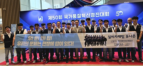 제주개발공사의 '유니온' 분임조가 국가품질혁신경진대회에서 금상을 수상하고, 파이팅을 외치고 있다. [사진=제주개발공사]