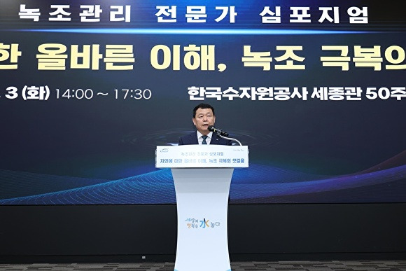 윤석대 한국수자원공사 사장이 ‘녹조 관리 전문가 심포지엄’에서 인사말을 하고 있다.[사진=수자원공사]