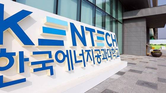 한국에너지공과대학교의 모습. 중앙포토