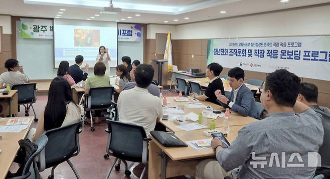 [광주=뉴시스] '청년성장프로젝트·직장 적응지원 사업' 선정. (사진=광주시청 제공). photo@newsis.com *재판매 및 DB 금지