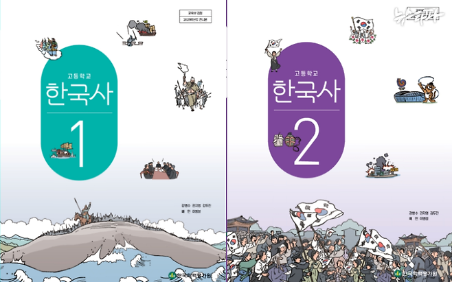 ▲한국학력평가원의 한국사 1, 2 검정교과서 표지. 학력평가원은 올해 처음 교과서 검정에 합격했다.