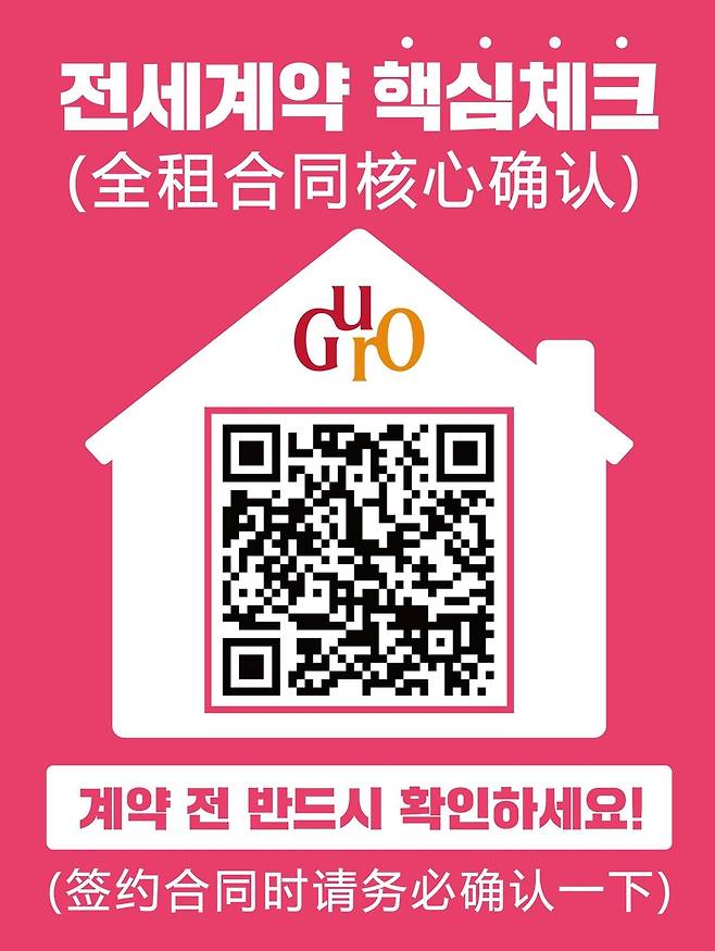 외국어가 추가된 '전세계약 핵심체크' 큐알(QR)코드 스티커 이미지 [구로구 제공. 재판매 및 DB 금지]