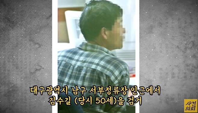 (검거된 범인 김수길, '사건 의뢰' 갈무리)