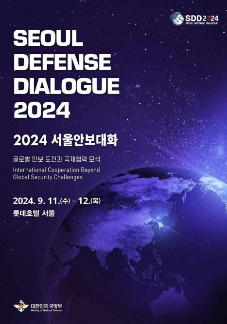 2024 서울안보대화 행사 포스터.(국방부 제공)