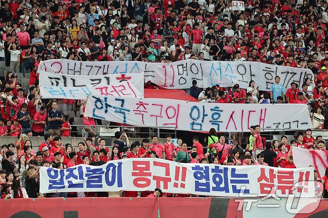 5일 오후 서울 마포구 서울월드컵경기장에서 열린 2026 국제축구연맹(FIFA) 북중미 월드컵 아시아 3차 예선 B조 1차전 대한민국과 팔레스타인의 경기, 대한민국 응원단이 축구협회를 규탄하는 현수막을 펼치고 있다. 2024.9.5/뉴스1 ⓒ News1 김도우 기자