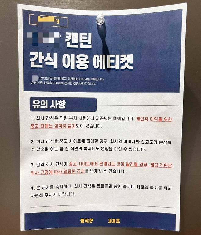 성남시 판교 소재 대기업 직원이 탕비실 간식을 훔쳐 중고 플랫폼에 올리는 사례가 발생해 회사가 조치에 나섰다./독자 제공