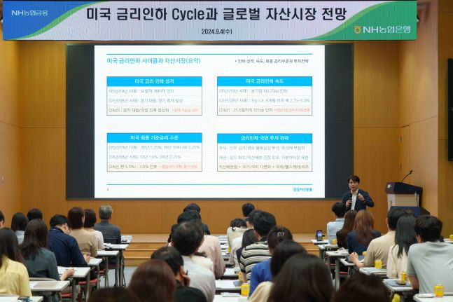 NH농협은행은 지난 4일 서울 중구 본사에서 자산운용 관련 임직원 100여명이 참석한 가운데, 미국 금리인하 사이클과 글로벌 자산시장 전망을 주제로 세미나를 개최ⓒ