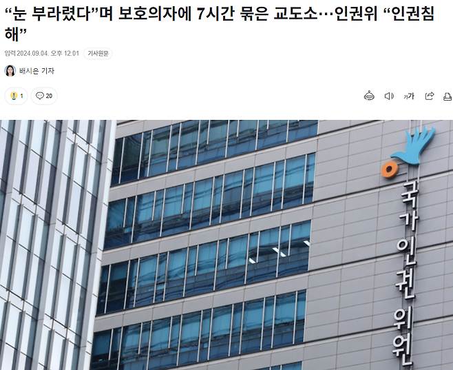 “눈 부라렸다”며 보호의자에 7시간 묶은 교도소···인권위 “인권침해”