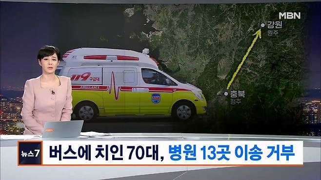 버스에 치인 70대, 병원 13곳 이송 거부 …120㎞ 떨어진 원주로 [MBN 뉴스7].mp4_20240905_194121.657.jpg 버스에 치인 70대, 병원 13곳 \'이송 거부\' / MBN 뉴스