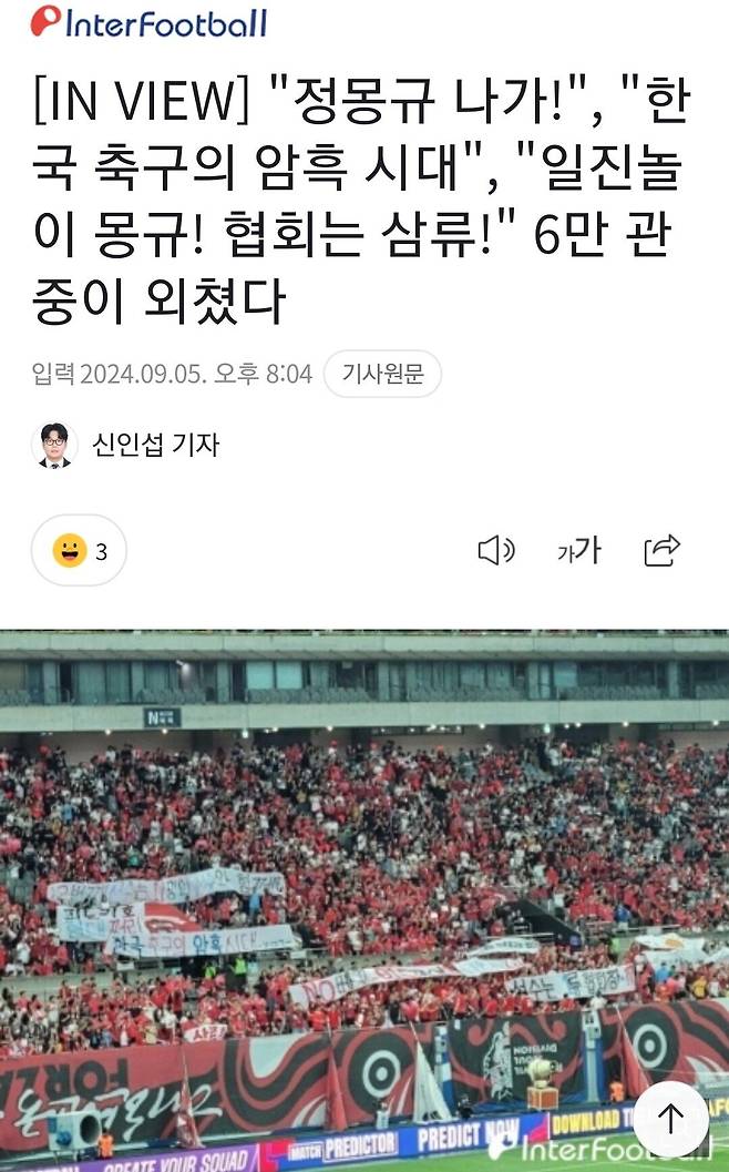 Screenshot_20240905_201059_NAVER.jpg "정몽규 나가!", "한국 축구의 암흑 시대", "일진놀이 몽규! 협회는 삼류!" 6만 관중이 외쳤다