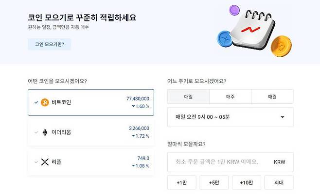 업비트 코인 모으기 / 출처=업비트