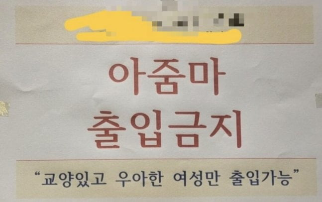 인천의 한 헬스장에 붙어 논란이 됐던 공지. / 사진=온라인 커뮤니티