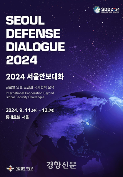 2024 서울안보대화 포스터. 국방부 제공